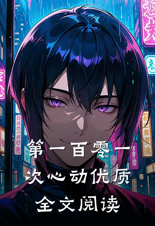 第一百零一次心动优质全文阅读
