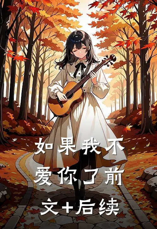 如果我不爱你了前文+后续