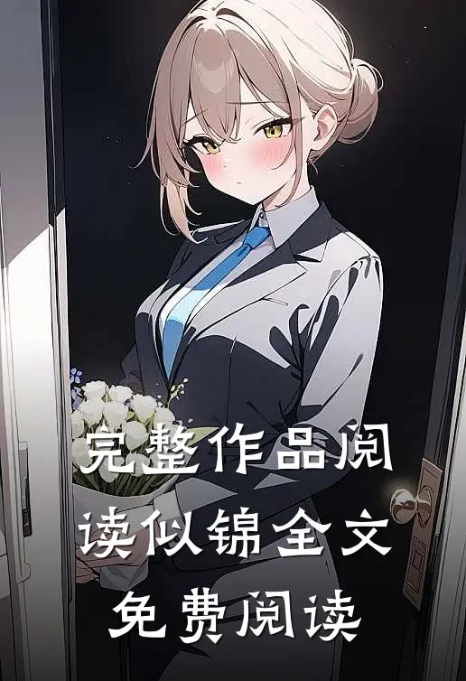完整作品阅读似锦全文免费阅读