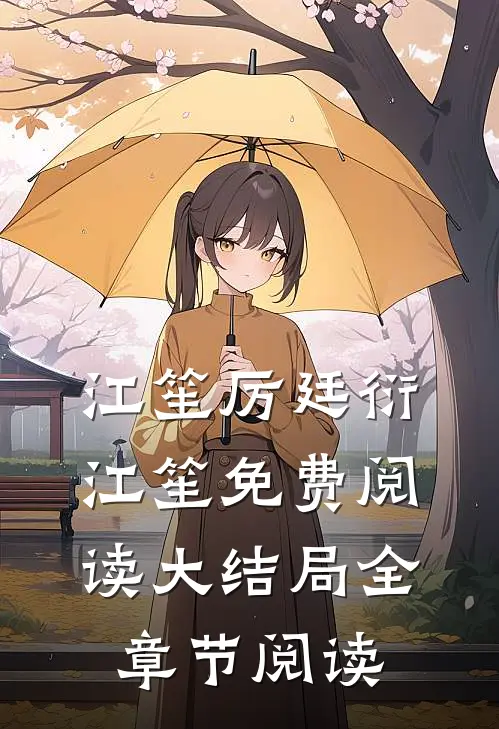 江笙厉廷衍江笙免费阅读大结局全章节阅读