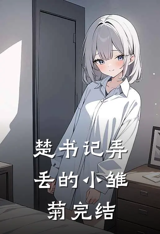 楚书记弄丢的小雏菊完结