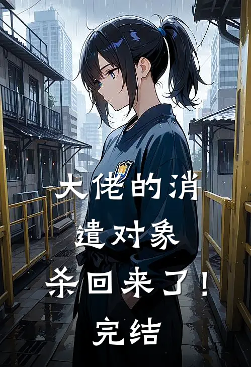 大佬的消遣对象，杀回来了！完结