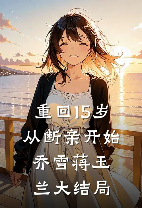 重回15岁，从断亲开始乔雪蒋玉兰大结局