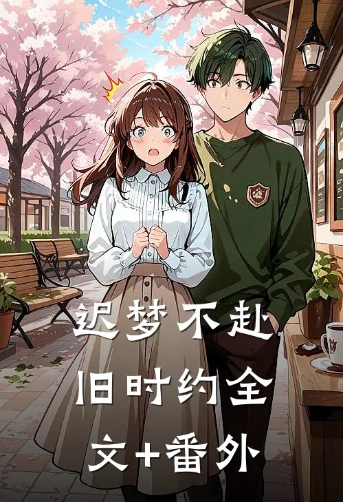 迟梦不赴旧时约全文+番外