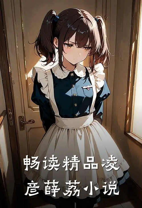 畅读精品凌彦薛荔小说