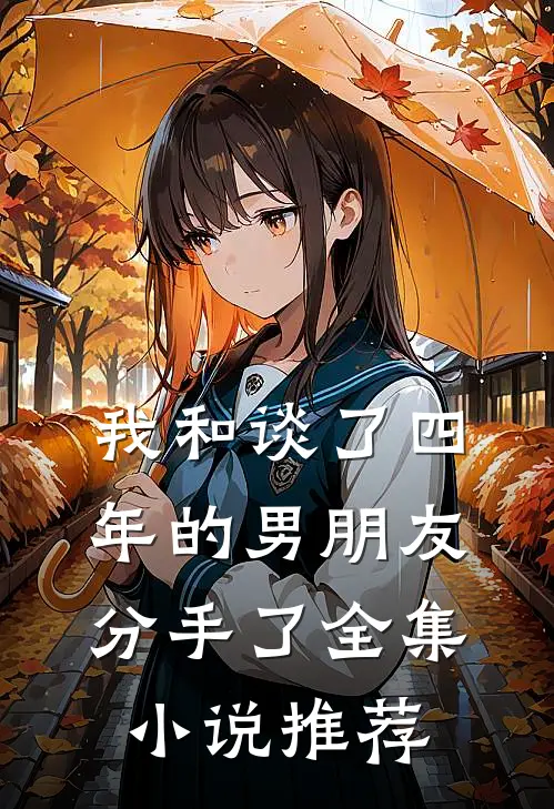 我和谈了四年的男朋友分手了全集小说推荐