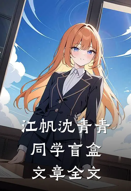 江帆沈青青同学盲盒文章全文