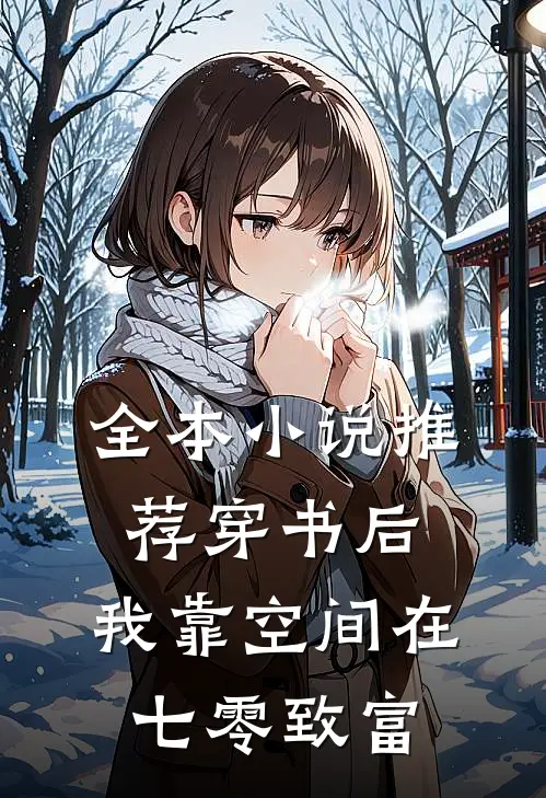 全本小说推荐穿书后，我靠空间在七零致富