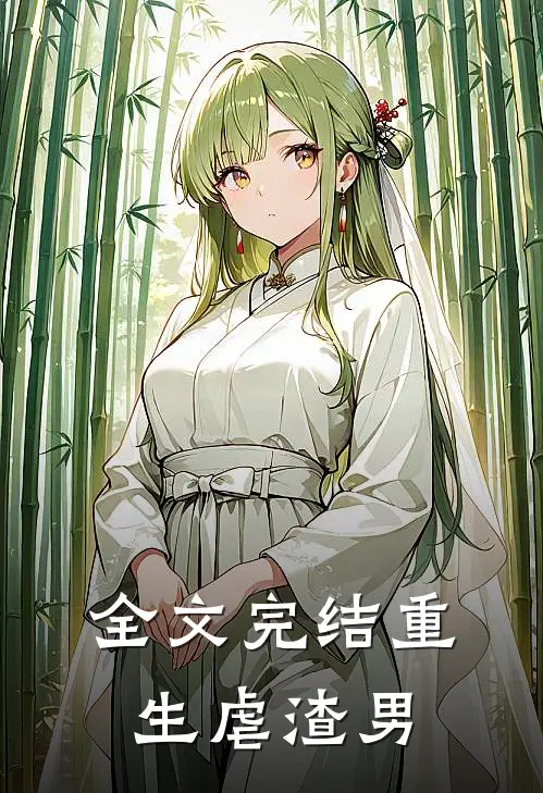 全文完结重生虐渣男