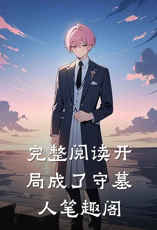 完整阅读开局成了守墓人笔趣阁
