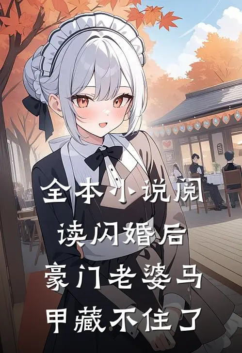全本小说阅读闪婚后，豪门老婆马甲藏不住了