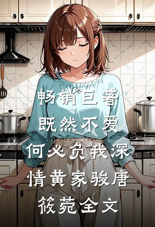 畅销巨著既然不爱，何必负我深情黄家骏唐筱菀全文
