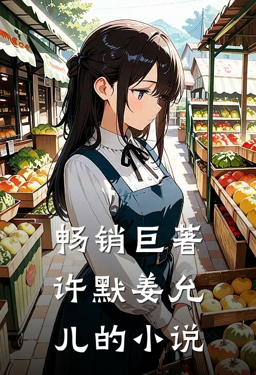 畅销巨著许默姜允儿的小说