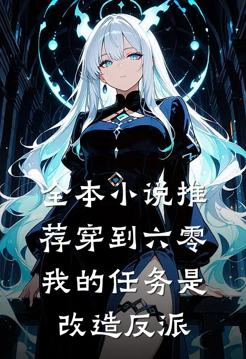 全本小说推荐穿到六零：我的任务是改造反派