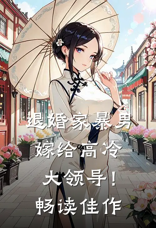 退婚家暴男，嫁给高冷大领导！畅读佳作