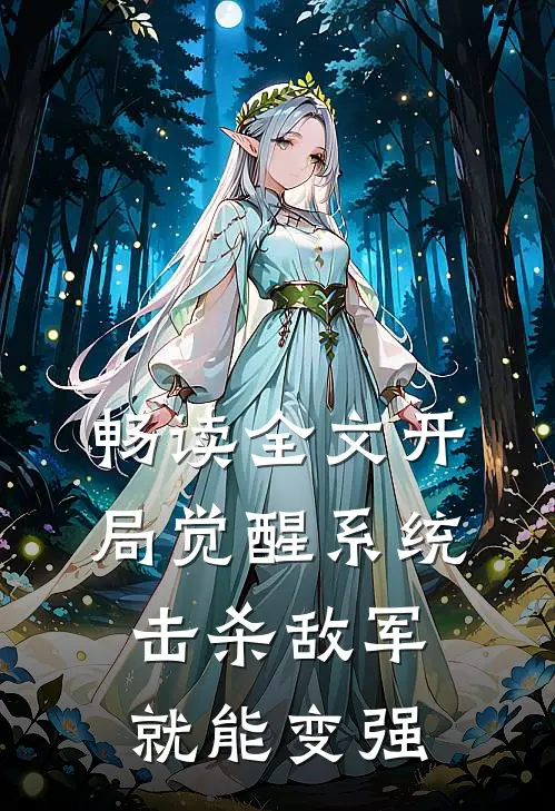 畅读全文开局觉醒系统，击杀敌军就能变强