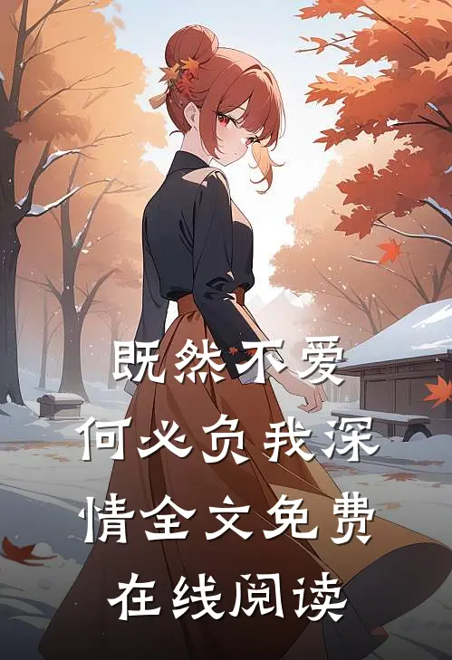 既然不爱，何必负我深情全文免费在线阅读