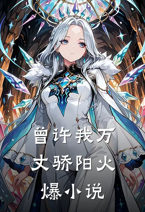 曾许我万丈骄阳火爆小说