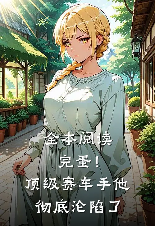 全本阅读完蛋！顶级赛车手他彻底沦陷了