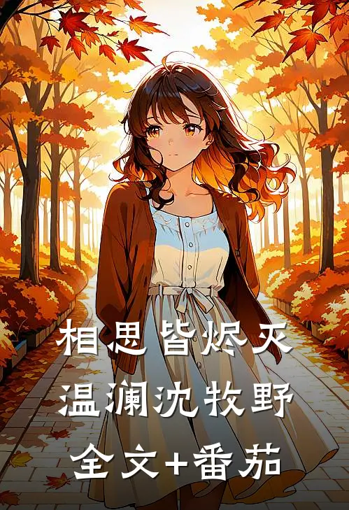 相思皆烬灭温澜沈牧野全文+番茄