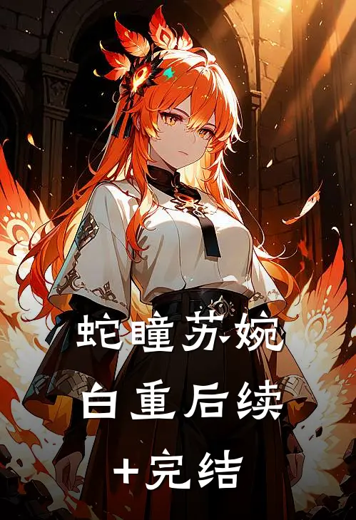 蛇瞳苏婉白重后续+完结