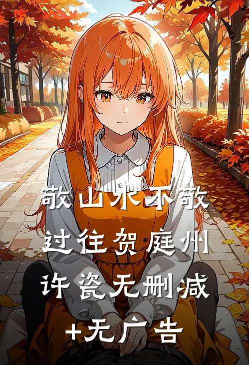 敬山水不敬过往贺庭州许瓷无删减+无广告