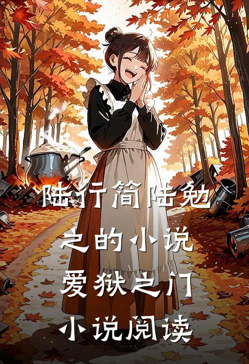 陆行简陆勉之的小说爱狱之门小说阅读