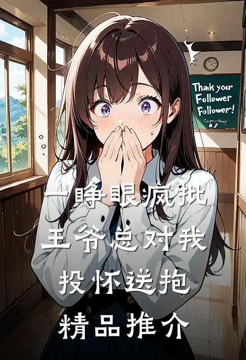 一睁眼疯批王爷总对我投怀送抱精品推介
