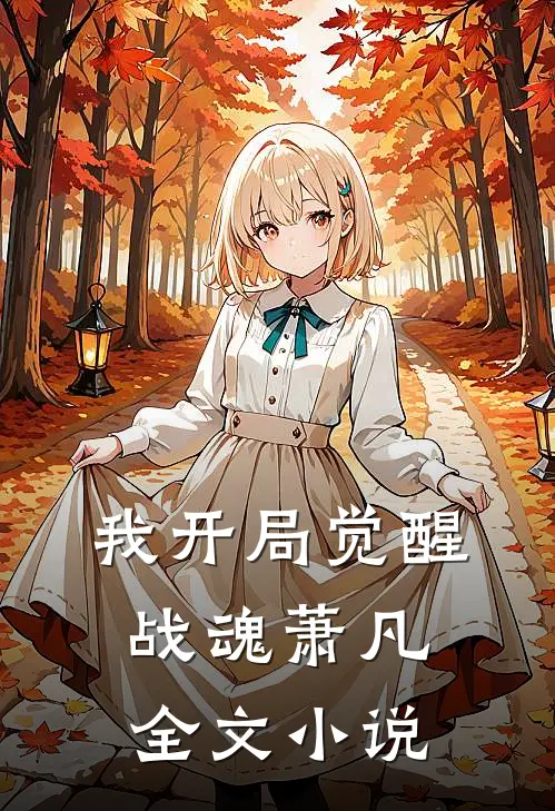 我开局觉醒战魂萧凡全文小说