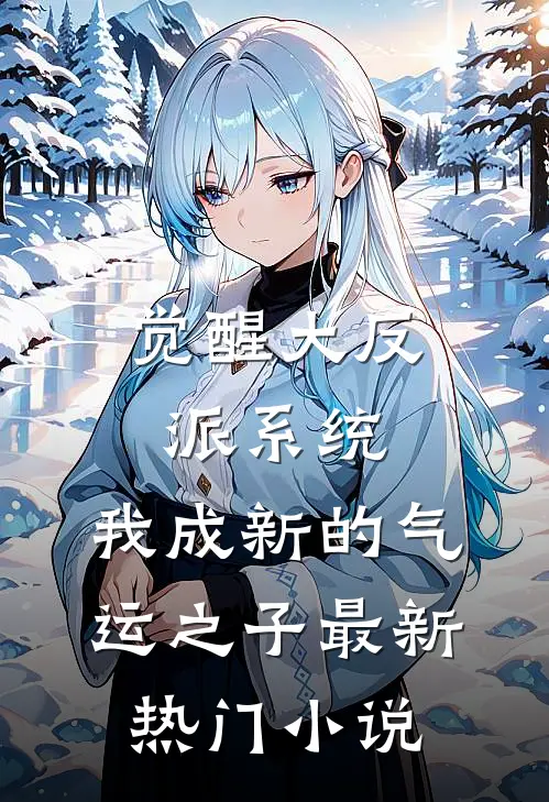 觉醒大反派系统，我成新的气运之子最新热门小说