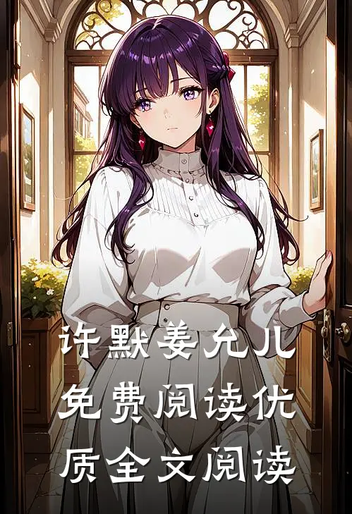 许默姜允儿免费阅读优质全文阅读