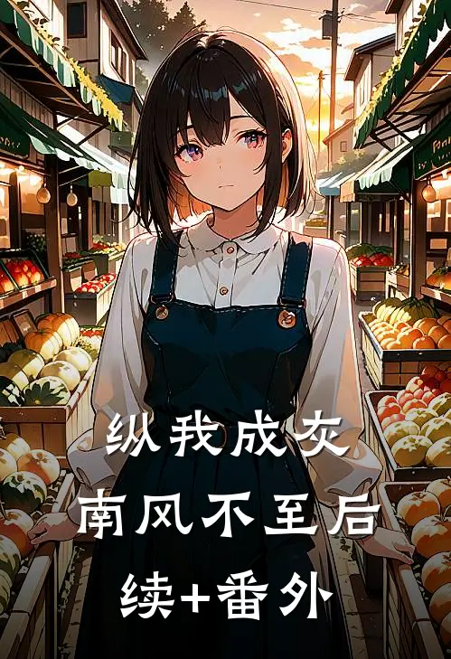 纵我成灰，南风不至后续+番外