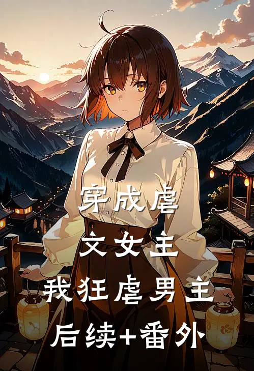 穿成虐文女主，我狂虐男主后续+番外