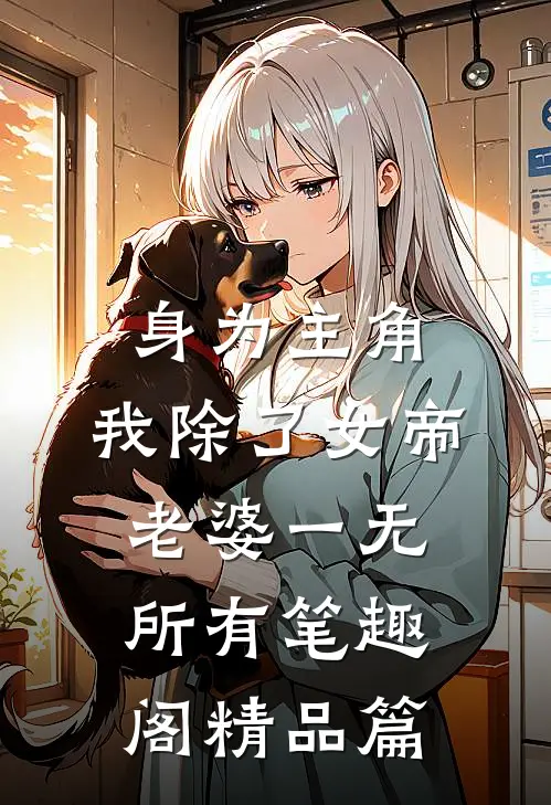 身为主角,我除了女帝老婆一无所有笔趣阁精品篇