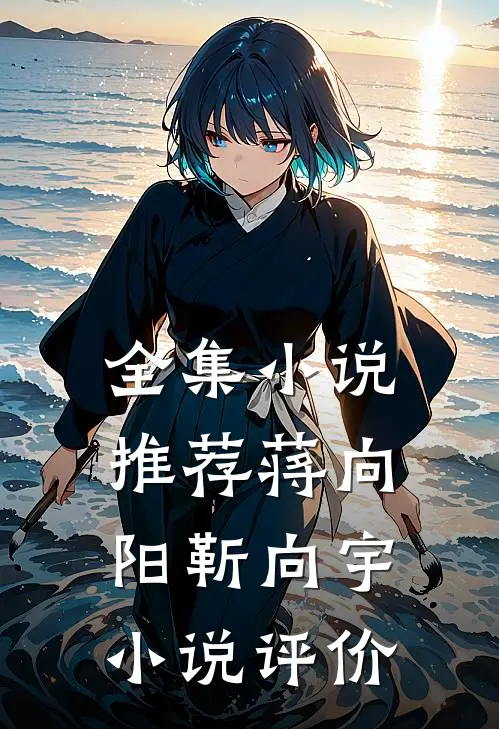 全集小说推荐蒋向阳靳向宇小说评价