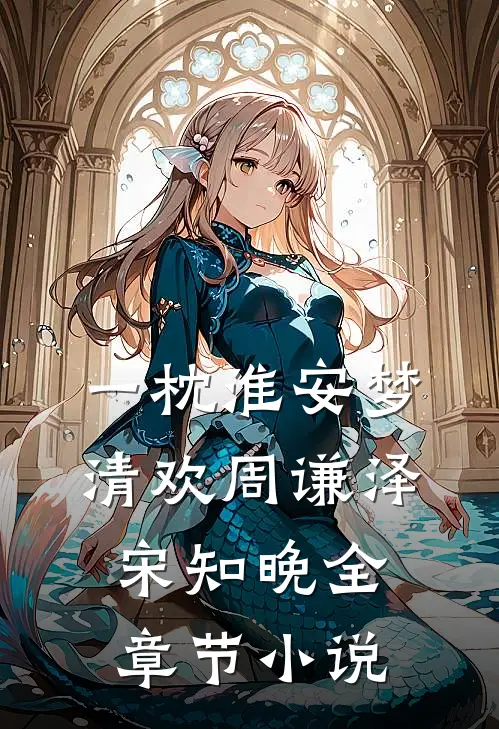 一枕淮安梦清欢周谦泽宋知晚全章节小说