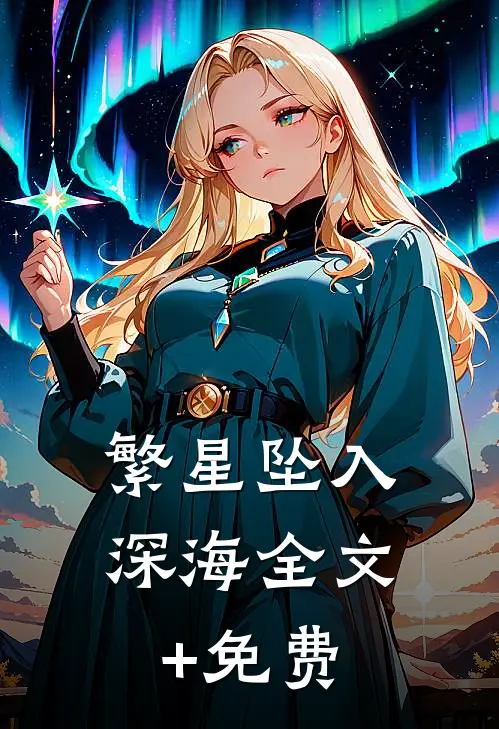 繁星坠入深海全文+免费