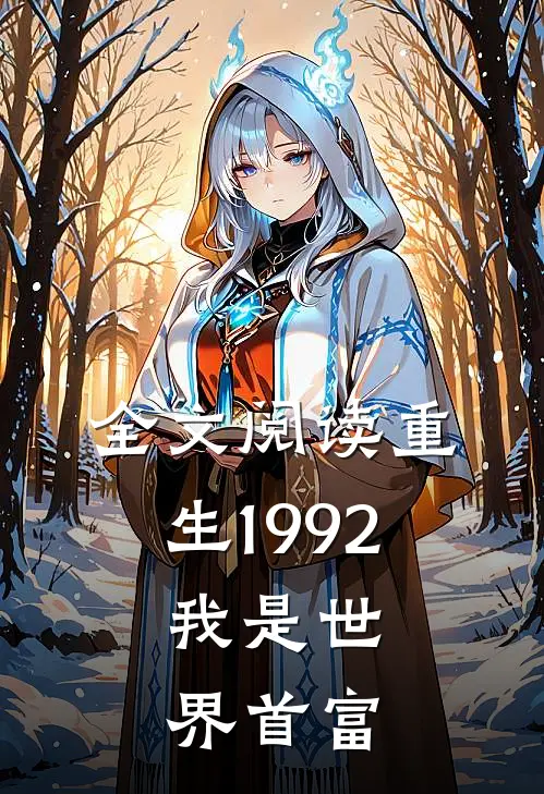 全文阅读重生1992，我是世界首富