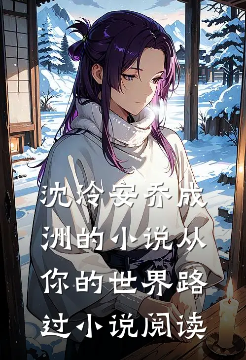 沈泠安乔成洲的小说从你的世界路过小说阅读