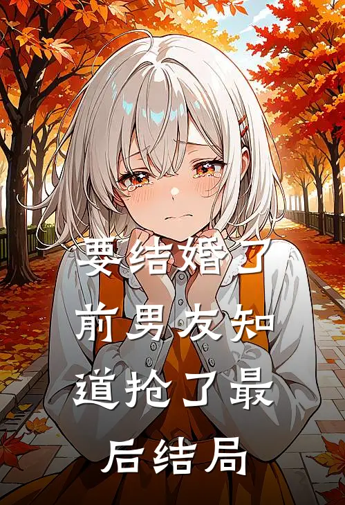 要结婚了，前男友知道抢了最后结局