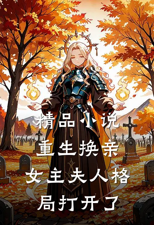 精品小说重生换亲，女主夫人格局打开了
