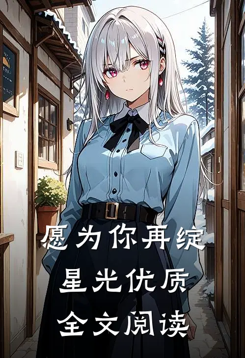 愿为你再绽星光优质全文阅读