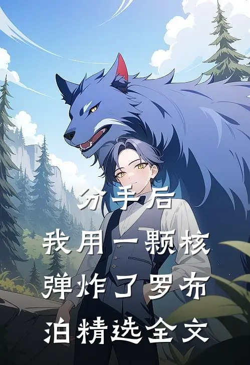 分手后，我用一颗核弹炸了罗布泊精选全文