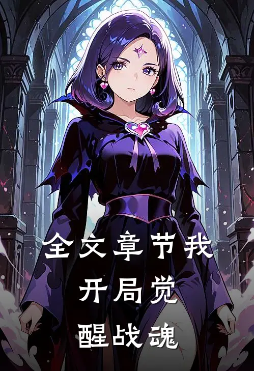 全文章节我，开局觉醒战魂