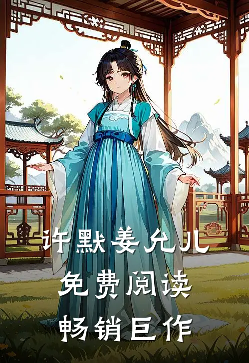 许默姜允儿免费阅读畅销巨作