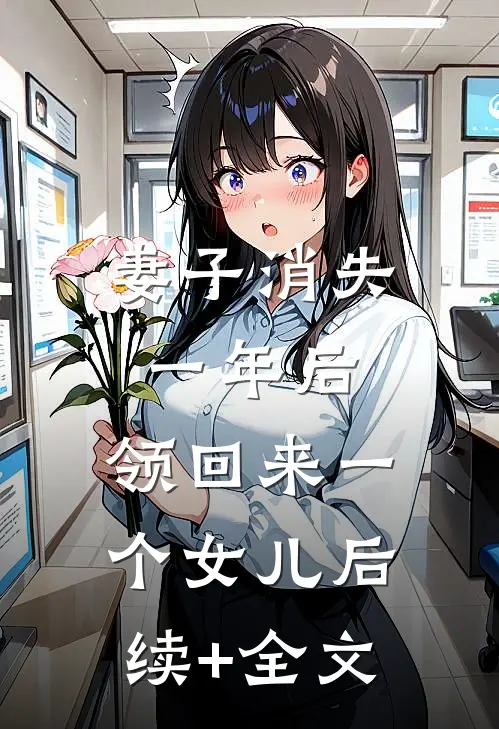 妻子消失一年后，领回来一个女儿后续+全文