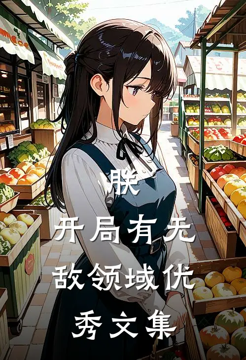 朕,开局有无敌领域优秀文集