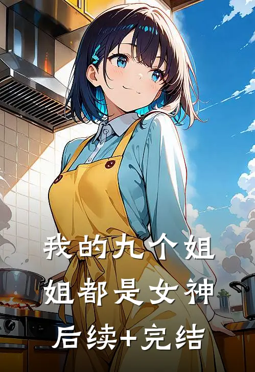 我的九个姐姐都是女神后续+完结