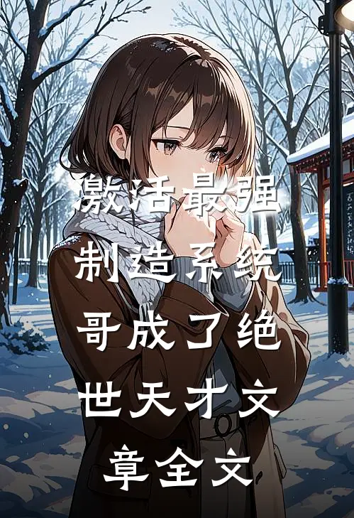 激活最强制造系统，哥成了绝世天才文章全文