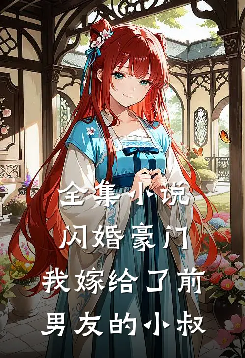 全集小说闪婚豪门：我嫁给了前男友的小叔